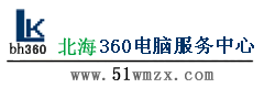 Logo-北海360电脑服务中心快速维修